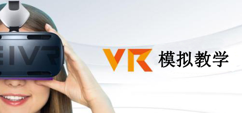 VR模擬教學
