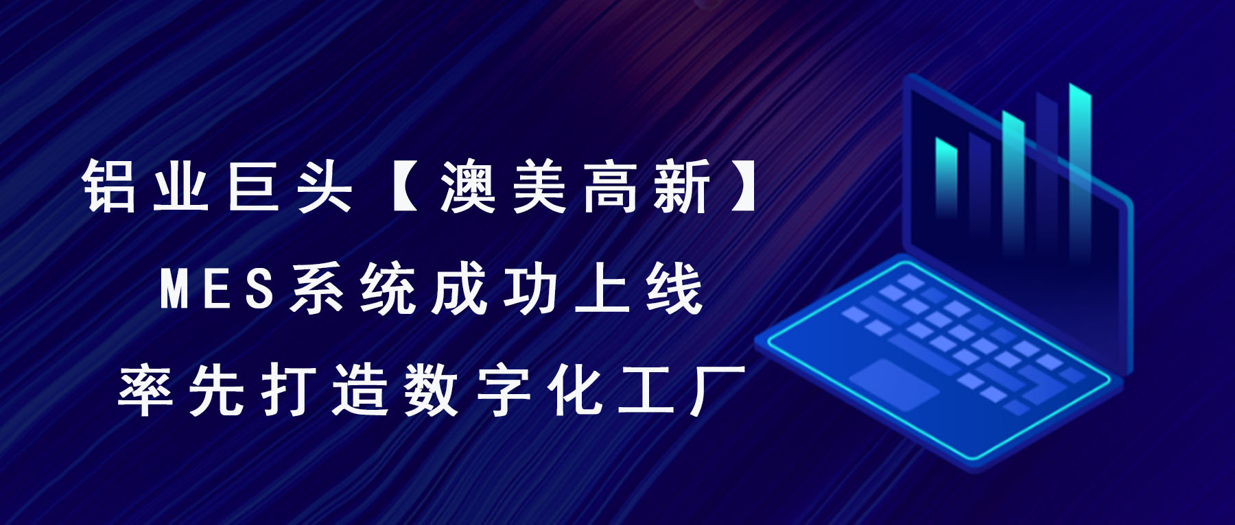 澳美高新MES系統(tǒng)成功上線(xiàn)，率先打造數(shù)字化工廠(chǎng)！