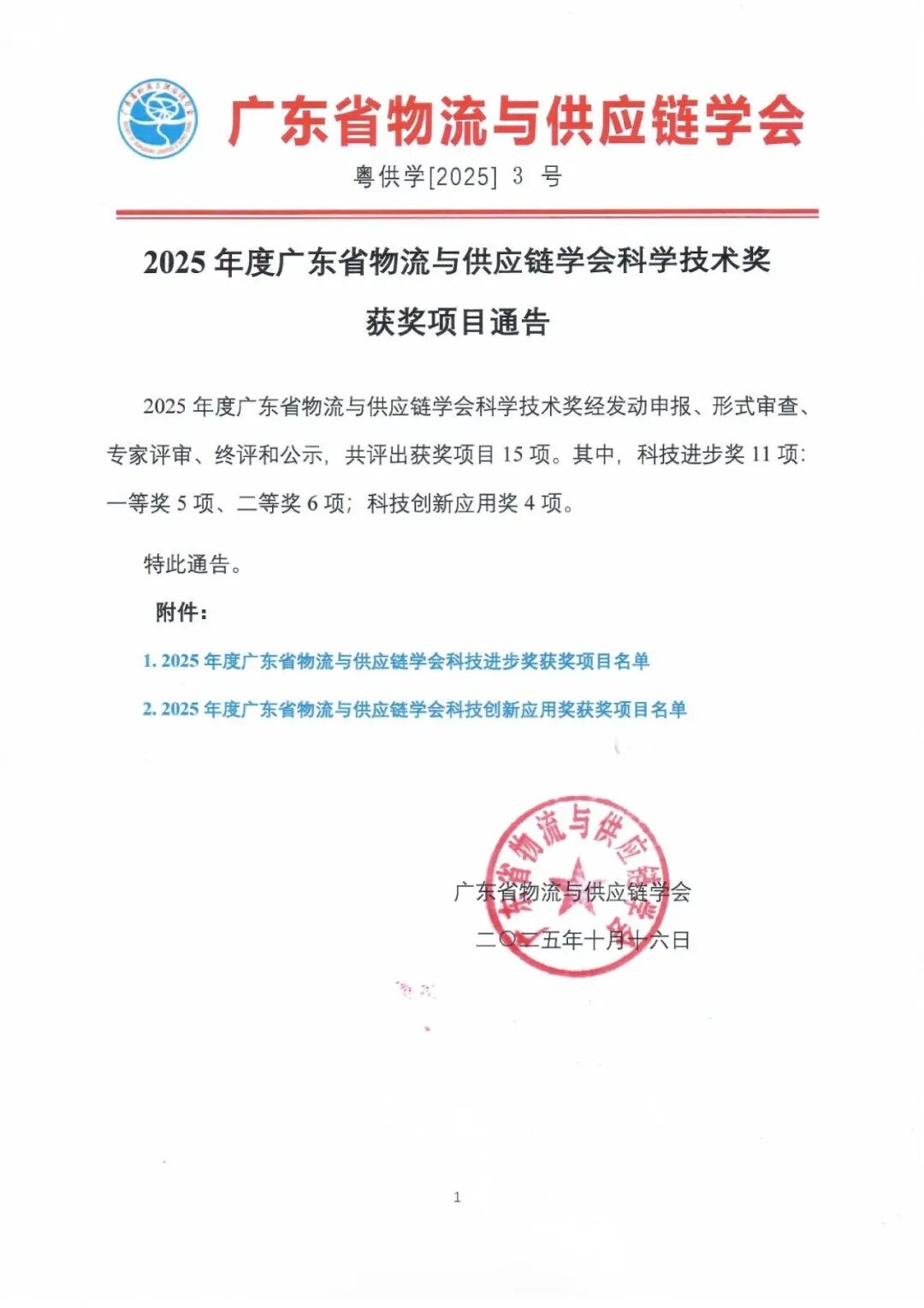 【喜報(bào)】速威智能榮獲2025年度廣東省物流與供應(yīng)鏈學(xué)會(huì)科學(xué)技術(shù)獎(jiǎng)-科技進(jìn)步獎(jiǎng)二等獎(jiǎng)！
